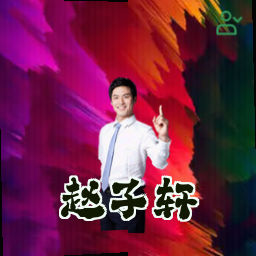 赵子轩
