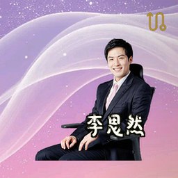 李思然
